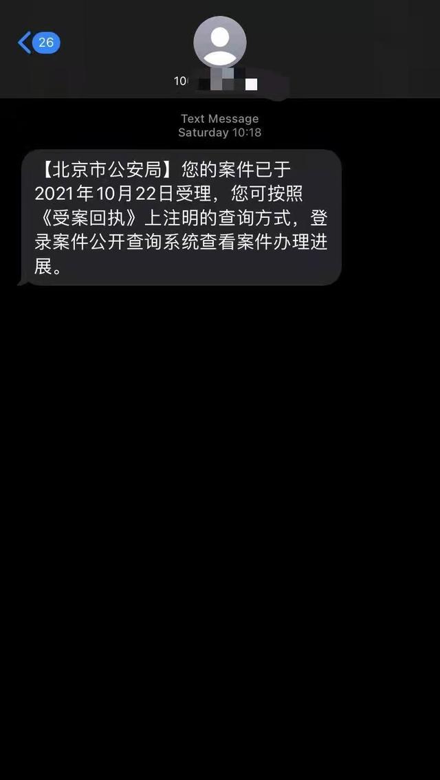 10月23日,韩申羽收到的北京市公安局受案回执受访者供图