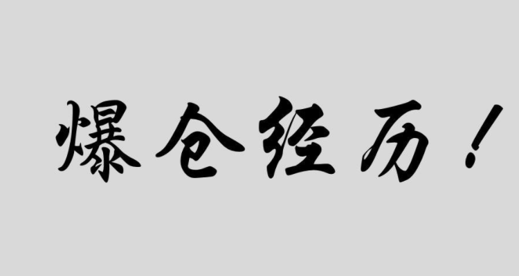 期货爆仓是什么意思