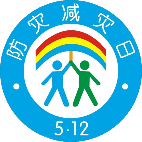 防灾减灾日logo图片