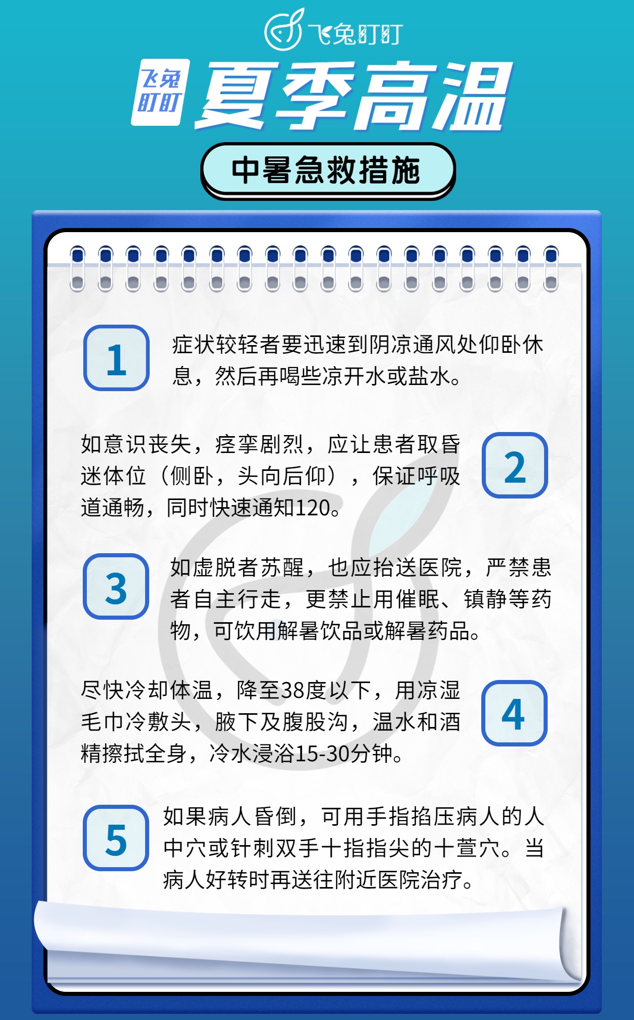 飞兔盯盯:夏季炎热,劳务用工中暑急救措施