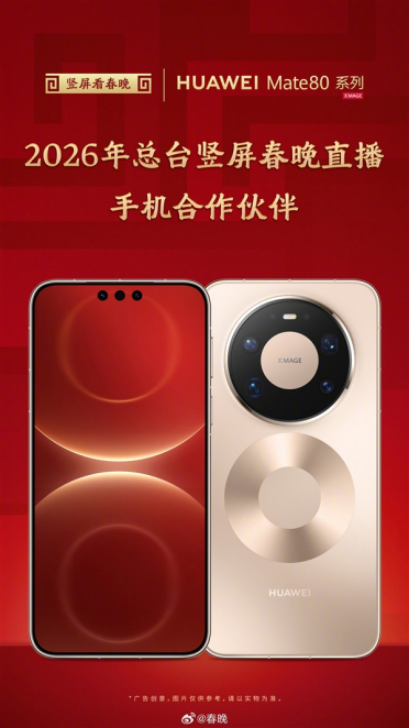 央视马年《春晚》首次将手机接入广播级系统：采用华为Mate 80系列