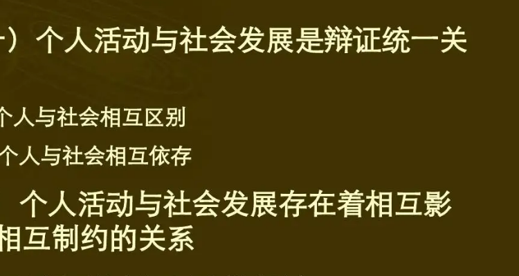 个人与社会的辩证关系