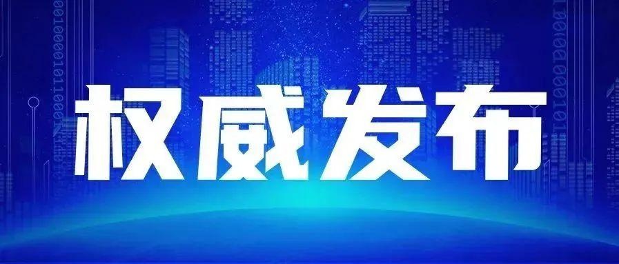 兴安盟公安局原四级高级警长金柱接受纪律审查和监察调查