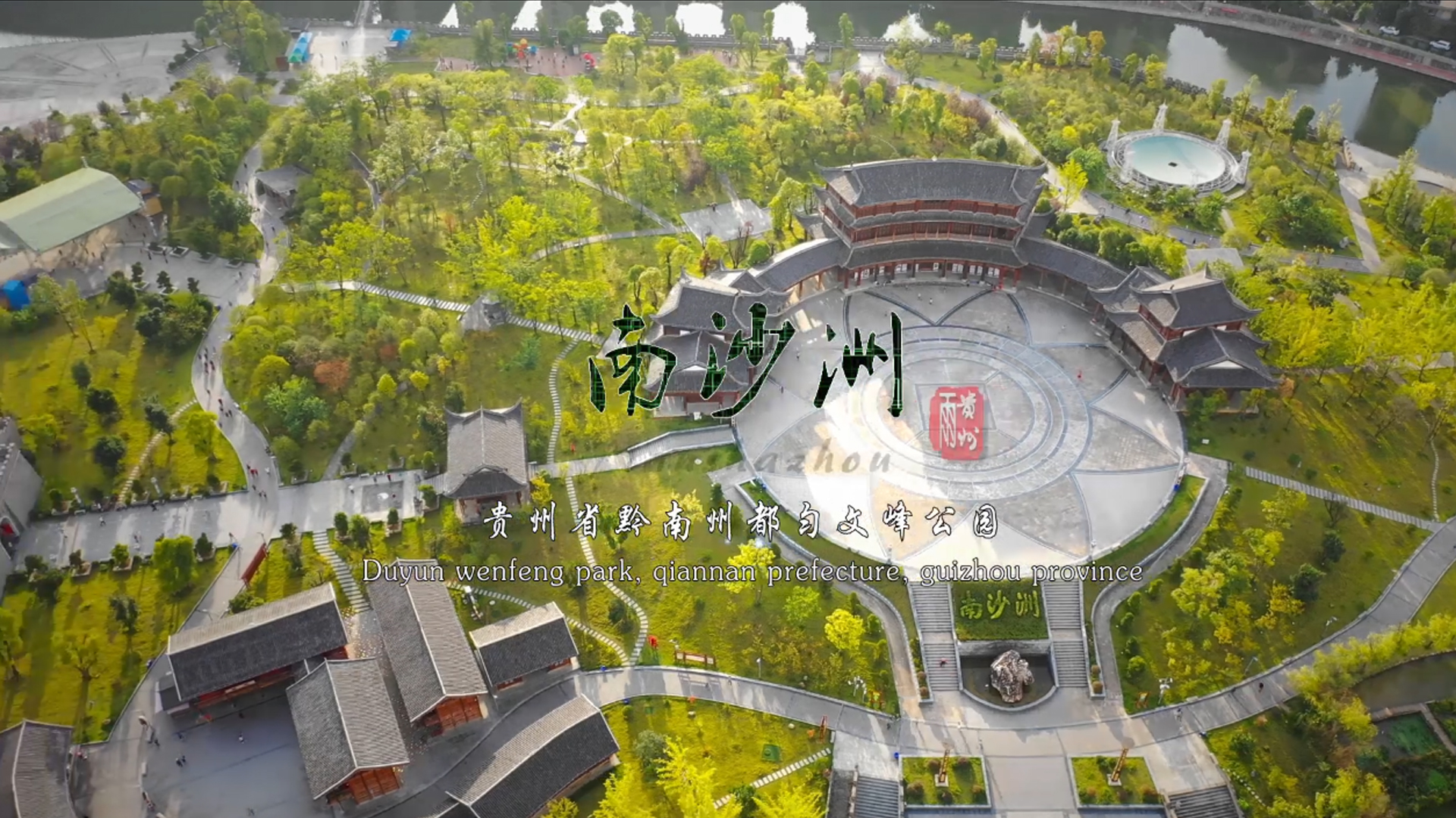 贵州省黔南州都匀《文峰公园南沙洲》景区艺术片