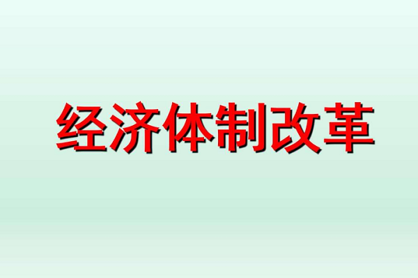 城市经济体制改革的核心内容