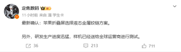 苹果首款折叠屏！iPhone Ultra确认液态金属铰链 已送全球运营商测试