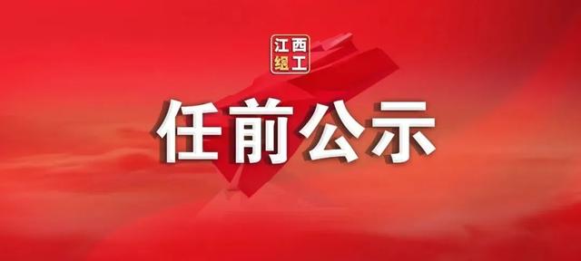 刚刚!江西一批领导干部任前公示