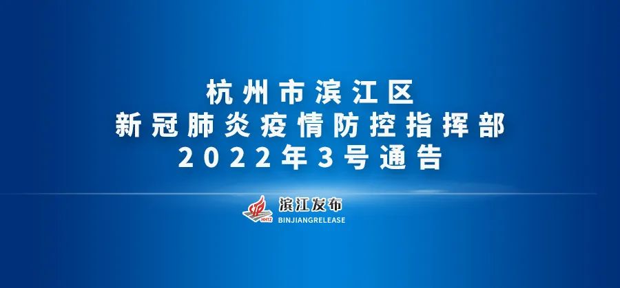 杭州市滨江区新冠肺炎疫情防控指挥部2022年10号通告