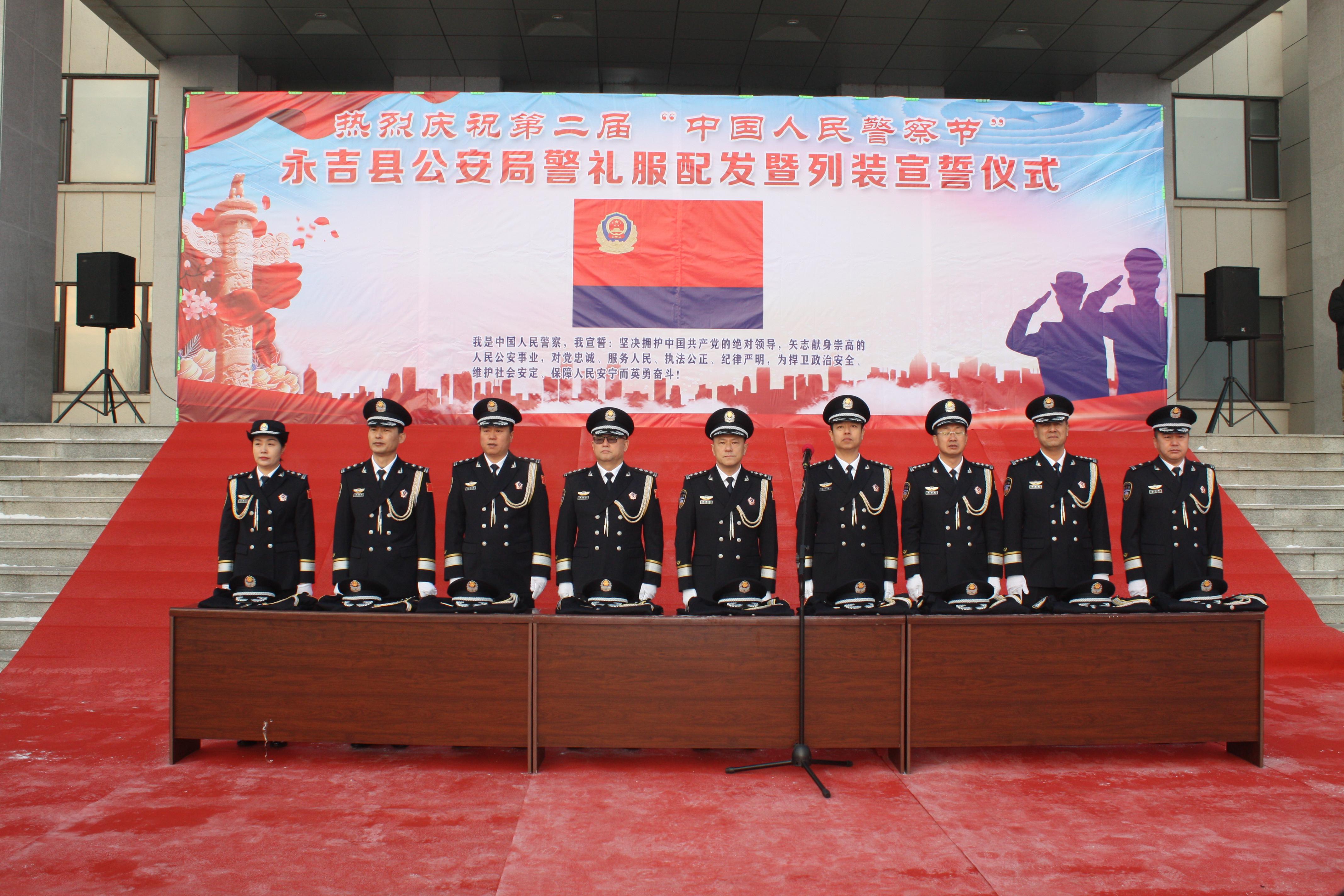 永吉公安举行警礼服配发暨列装宣誓仪式