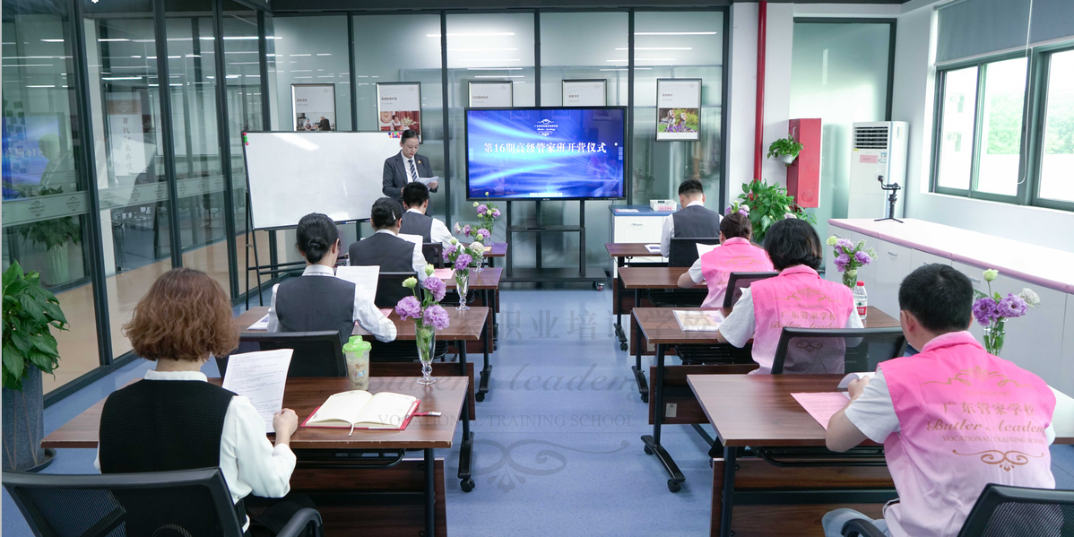 16期高级私人管家班开班