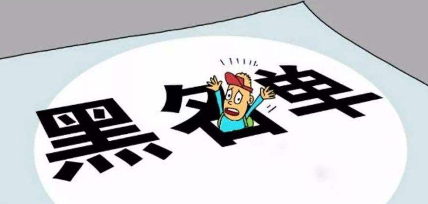 为什么会被拉入"黑名单"?电子厂黑名单多久能消除?