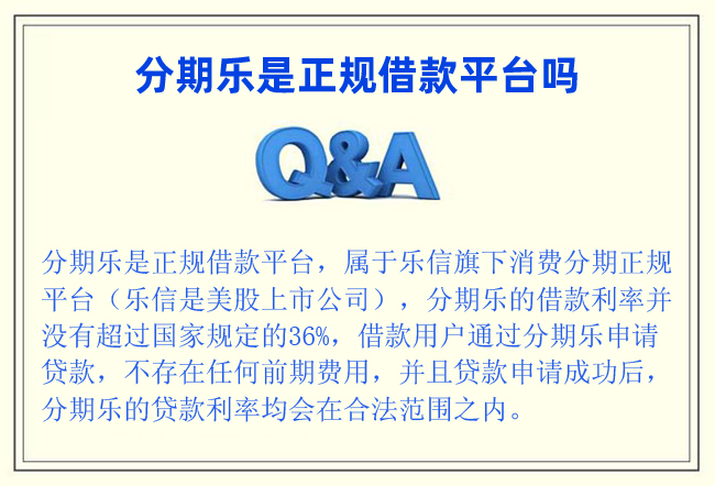 分期樂是正規(guī)借款平臺嗎?分期樂是正規(guī)的(樂信旗下借款平臺)