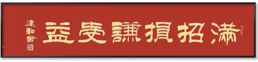 杨建和隶书作品欣赏:《满招损,谦受益》