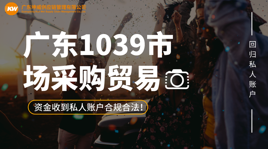 广东外贸新政策1039市场采购贸易!资金收到私人账户合规合法!