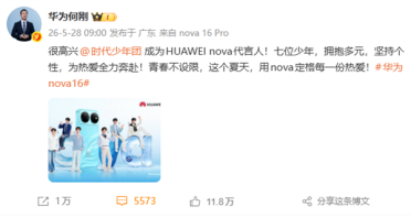 nova十周年大作！华为nova 16系列代言人官宣：人气组合时代少年团