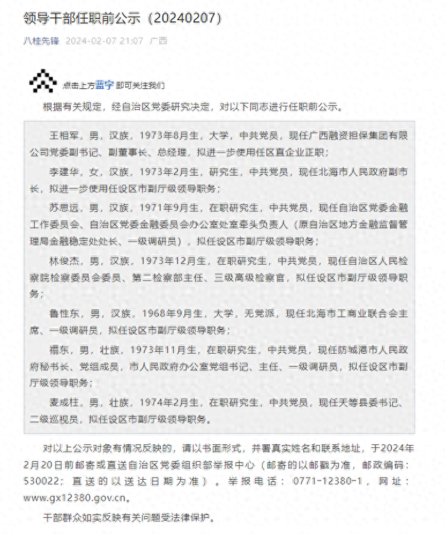 广西壮族自治区公布一组领导干部任职前公示:王相军拟进一步使用任区