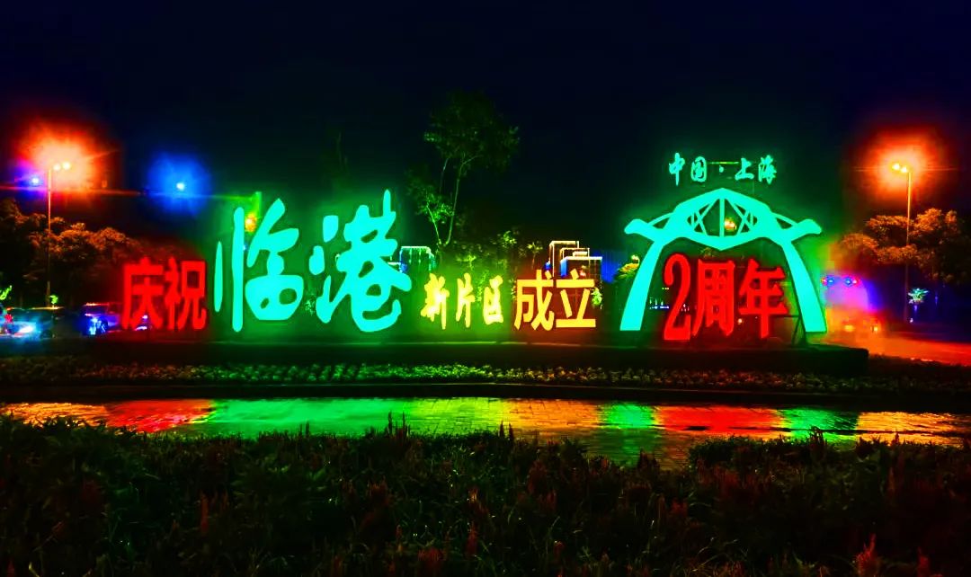 临港新片区即将两周岁,璀璨灯光秀再次点亮!