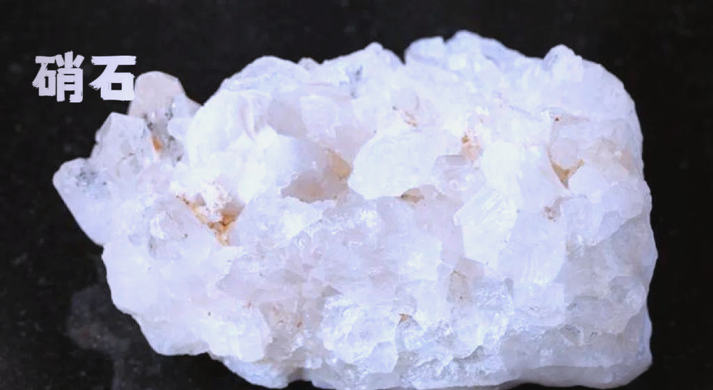 硝石的功效与应用:古代智慧的现代启示