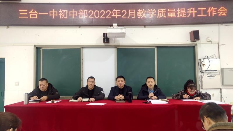 三台一中初中部召开2月教学质量提升工作会