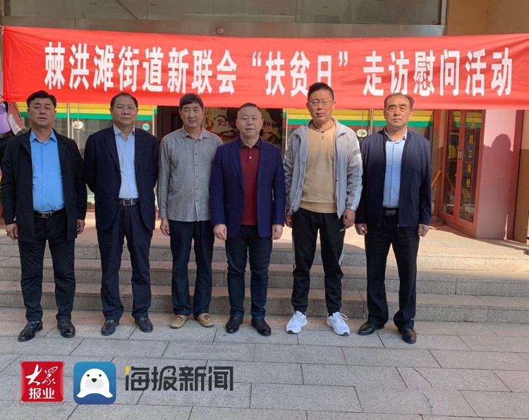 棘洪滩街道新联会开展"扶贫日"走访慰问活动