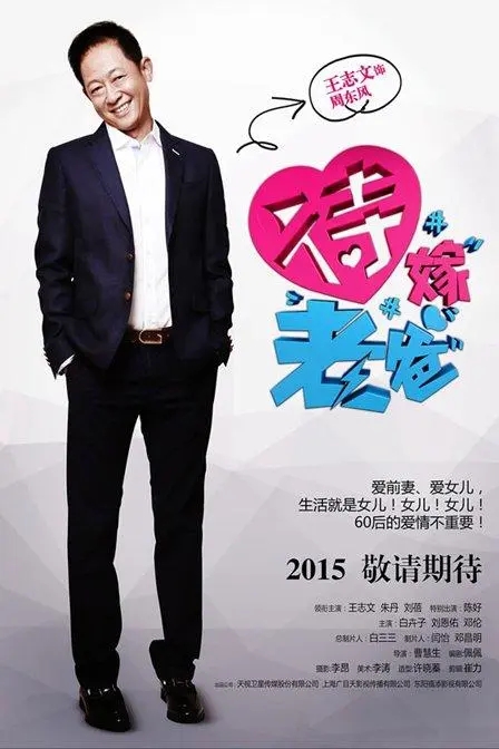 家庭亲情与爱情选择的矛盾与和解(待嫁老爸)——王志文