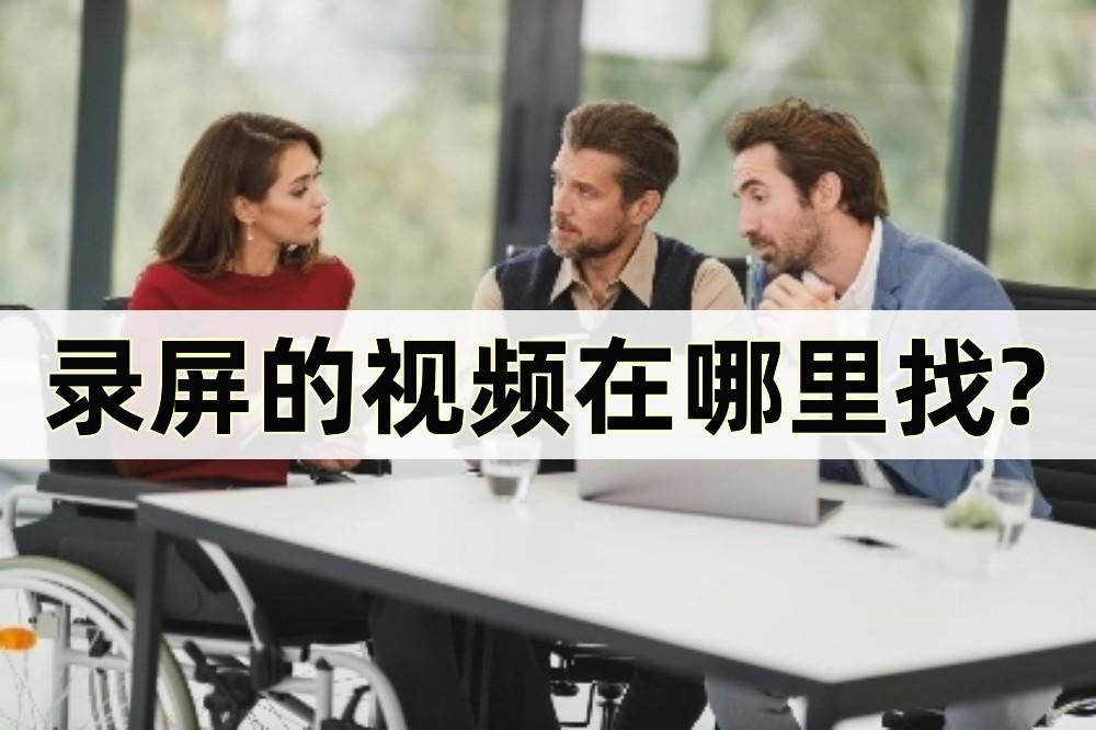 录屏的视频在哪里找?我们可以这样寻找视频