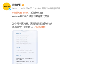 realme UI 5.0升级计划公布：动画效果全面革新 9月中旬开启推送