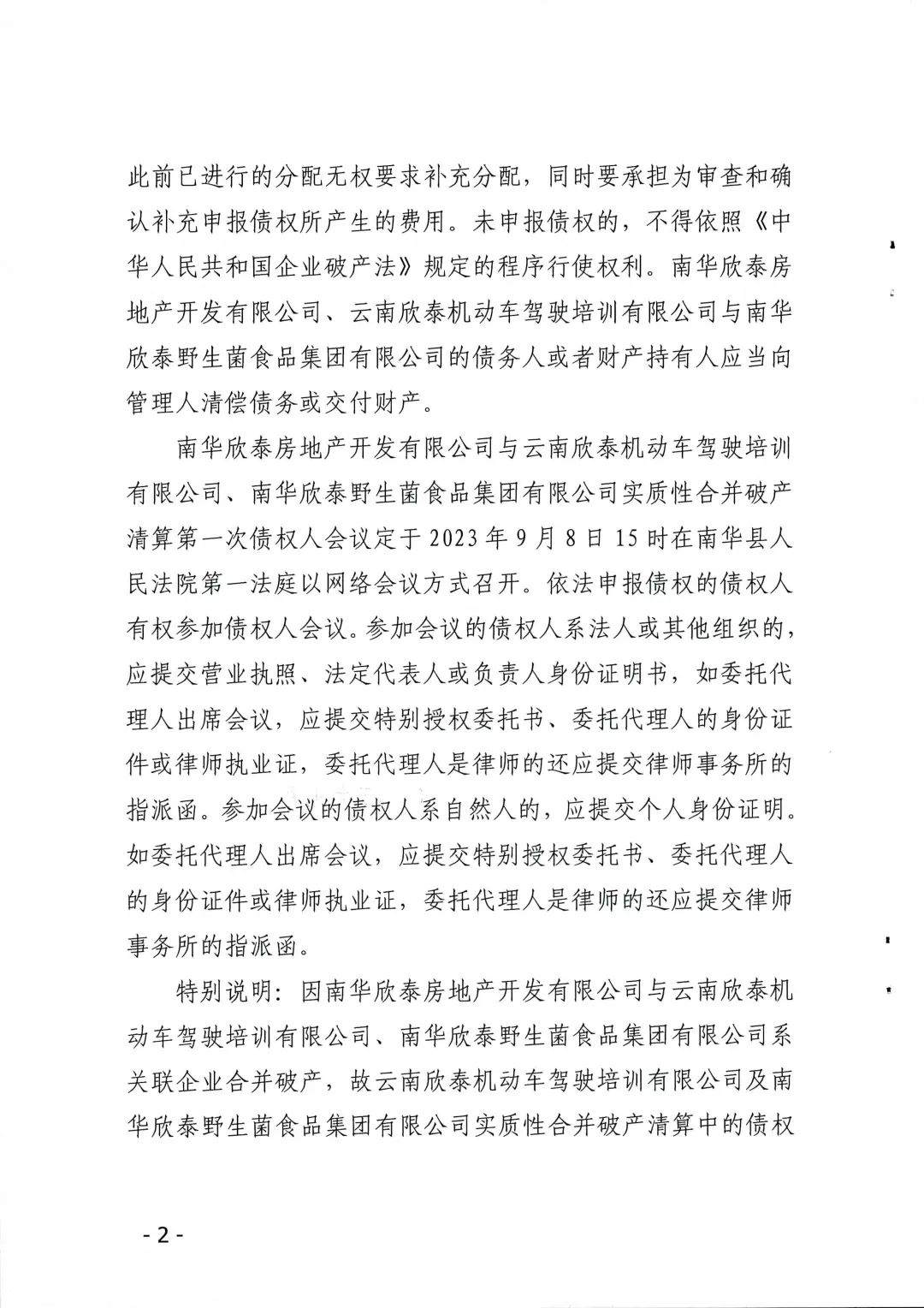 南华县人民法院关于欣泰驾校,欣泰食品公司,欣泰房地产公司合并破产