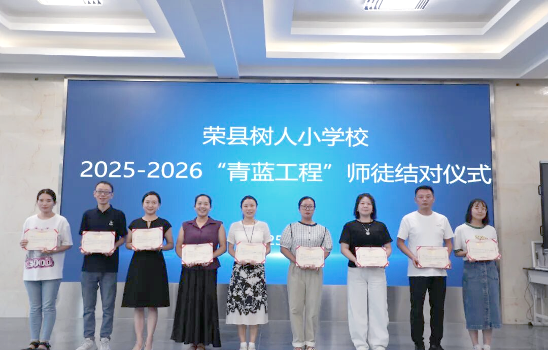 荣县树人小学青蓝工程启动:传承教育精神,携手共进新阶段