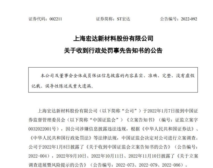 st宏达实控人隋田力被证监会罚了1000万