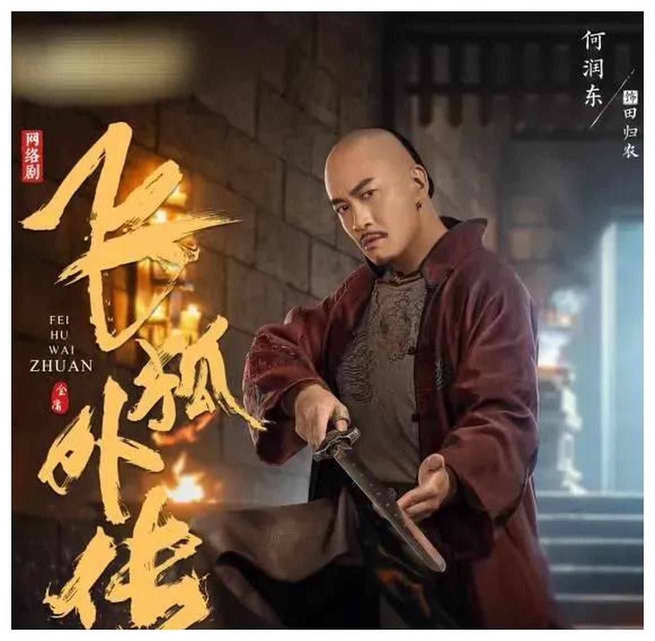 这次《飞狐外传》的演员搭配,连奕名导演略有失误啊.