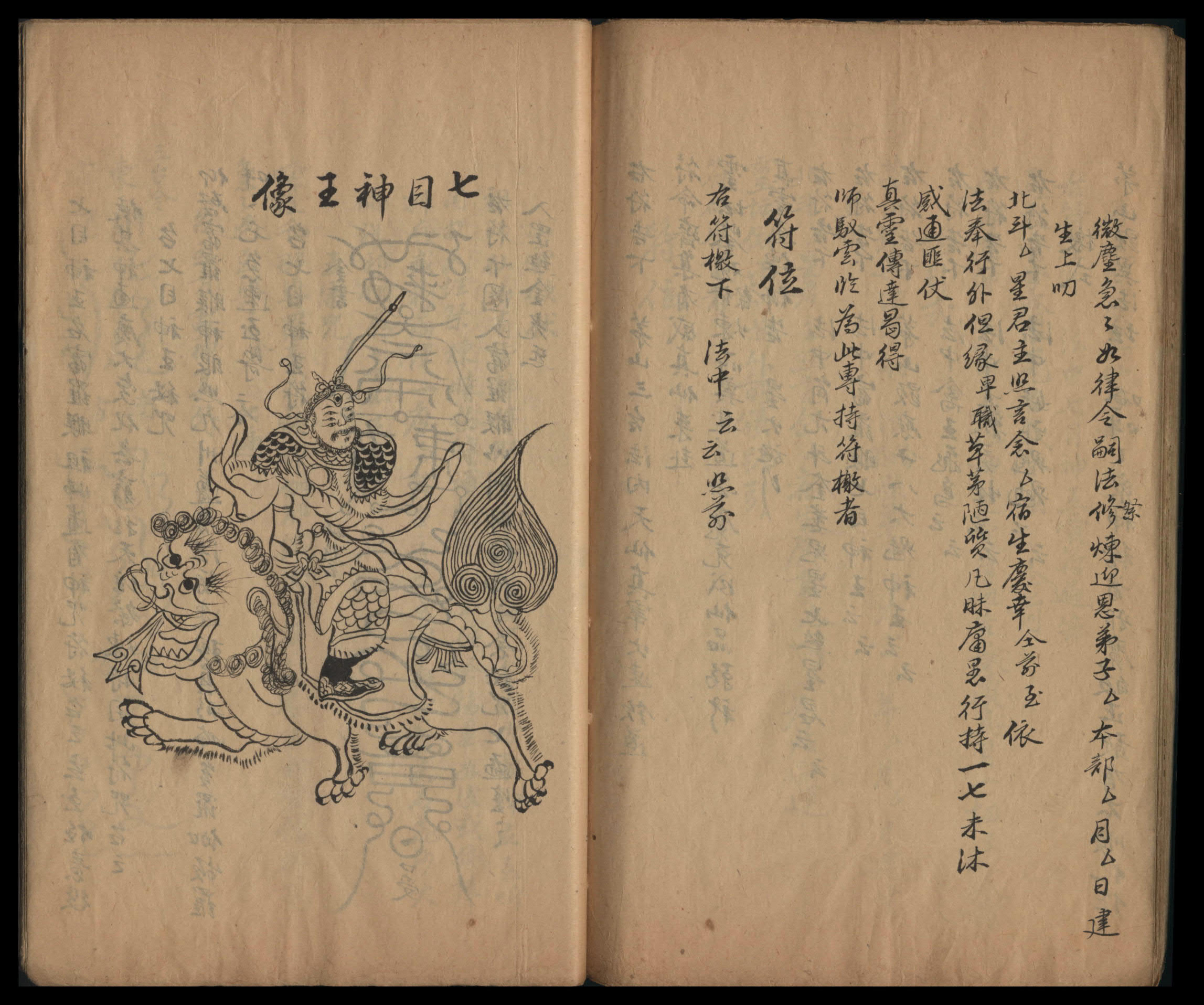 道教符咒法本《龙虎山三台天书》澳大利亚国立大学图书馆馆藏