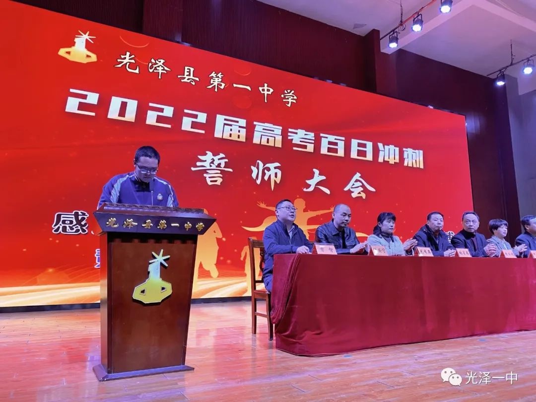 光泽一中举行2022届高考百日冲刺誓师大会