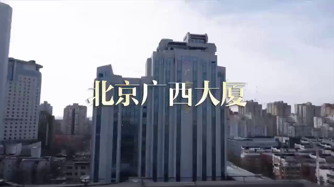 北京广西大厦,广西人在北京的家,欢迎您!