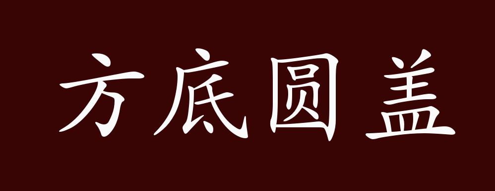 方底圆盖的出处,释义,典故,近反义词及例句用法 - 成语知识