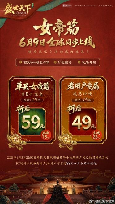 百万销量国产影游续作！《盛世天下》女帝篇定价公布：首发59元