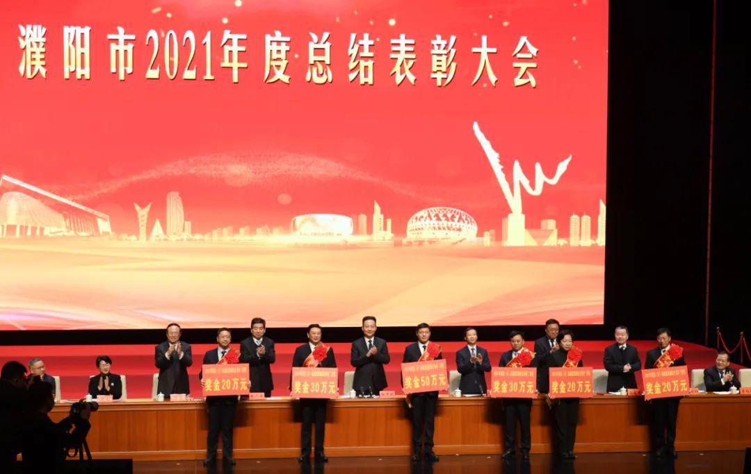 快讯濮阳市2021年度总结表彰大会召开