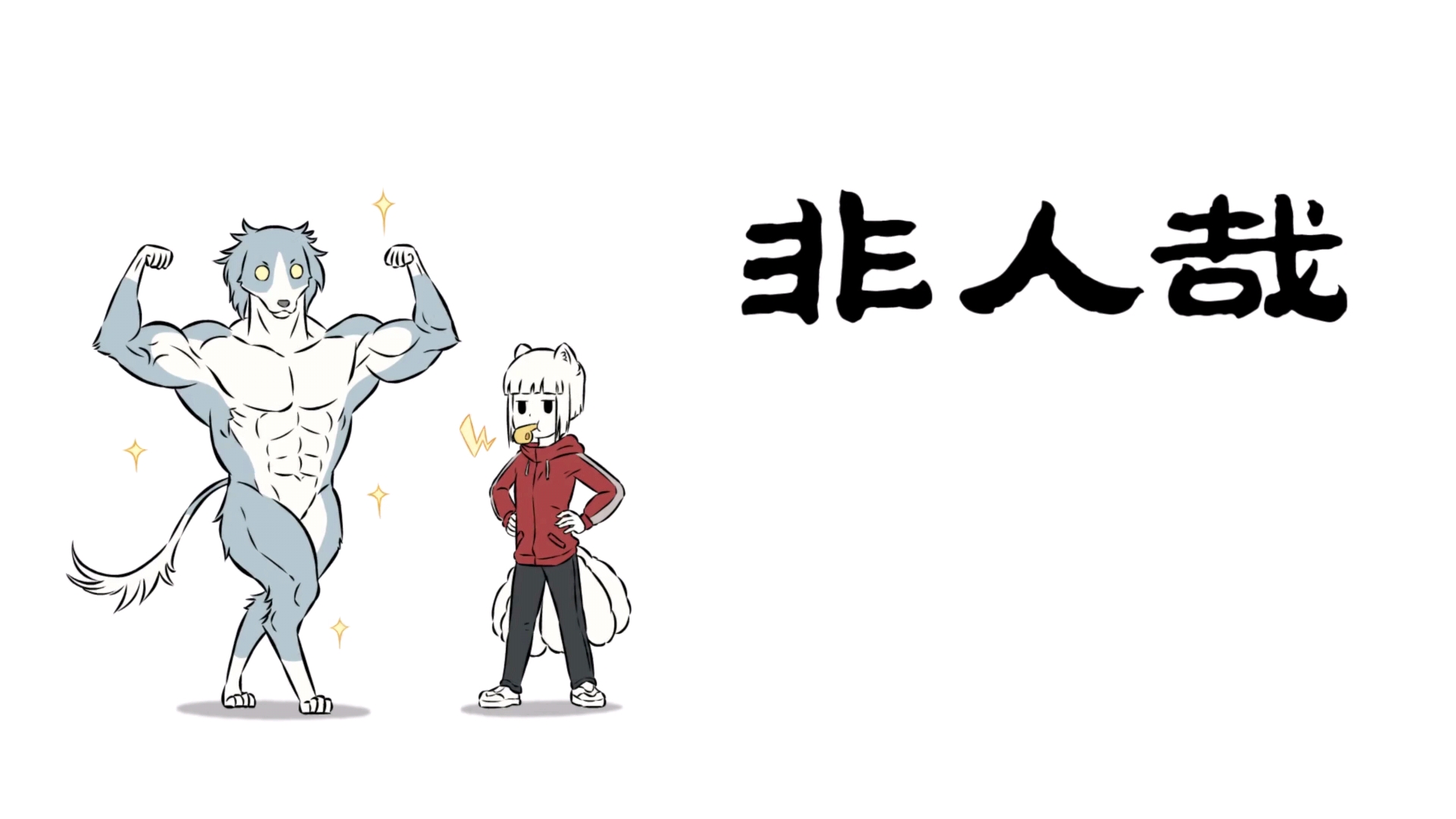 非人哉:哮天变成肌肉犬,九月训练能力很突出