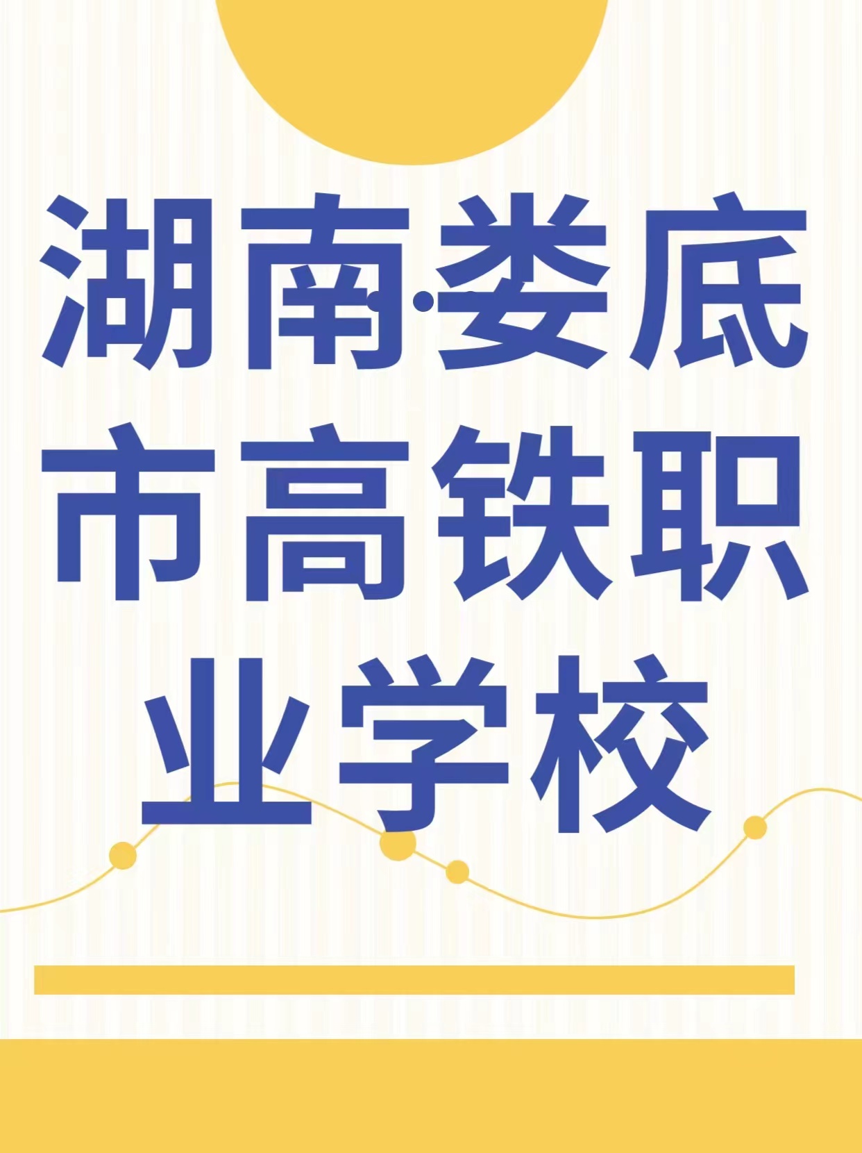 湖南娄底市高铁职业学校