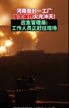 河南登封一工厂发生爆炸,暂无人员伤亡的报告