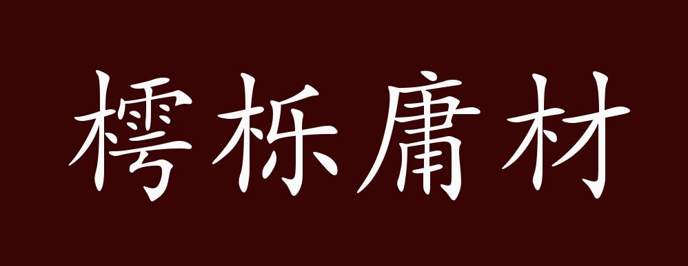 樗栎庸材的出处,释义,典故,近反义词及例句用法 成语知识