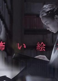 恐怖绘本第一季