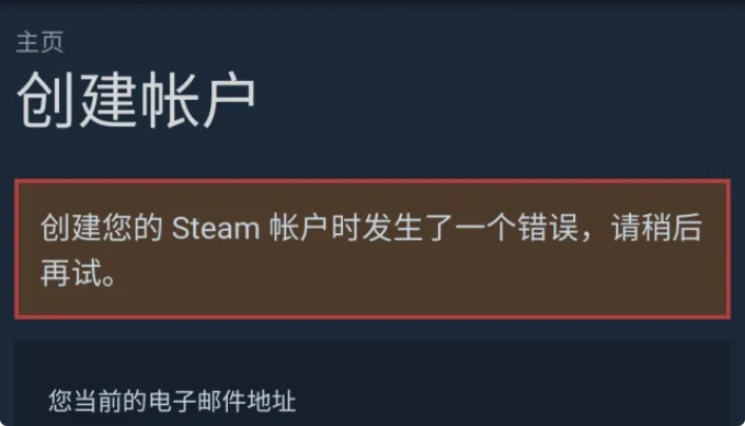 steam註冊電子郵件地址無效 無法註冊解決辦法