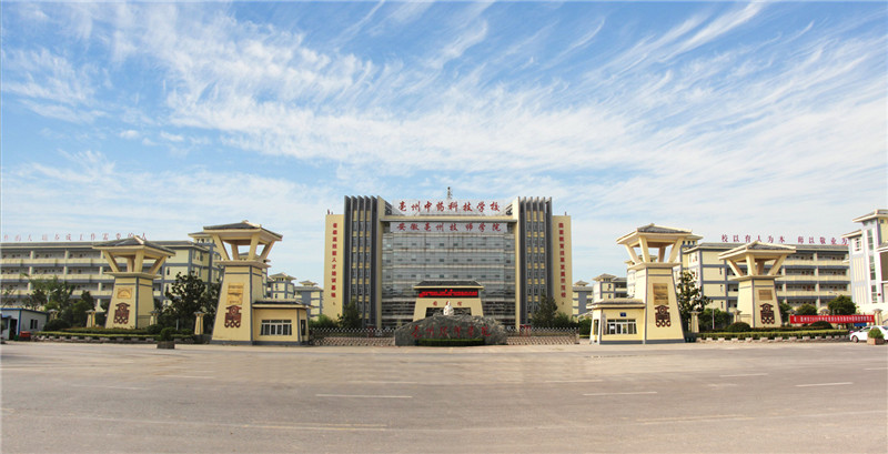 亳州中药科技学校照片图片