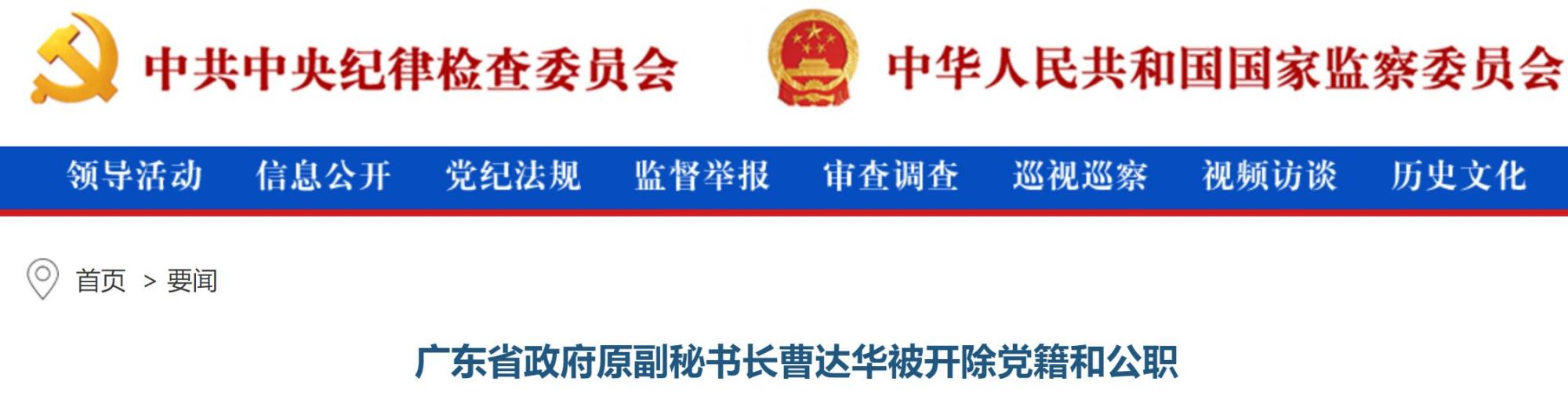 广东省政府原副秘书长曹达华被"双开"