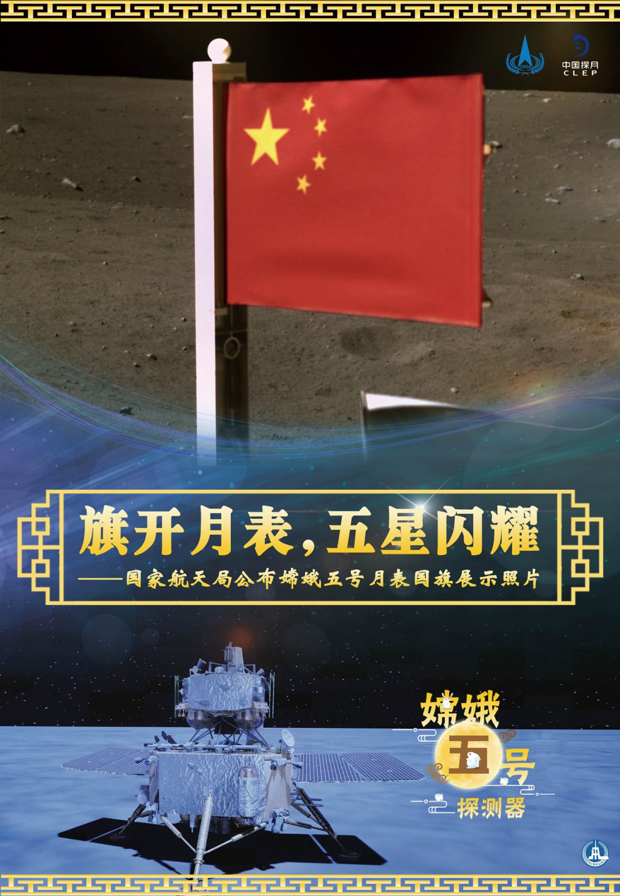 (图表·海报)「嫦娥五号探月」旗开月表,五星闪耀——国家航天局公布
