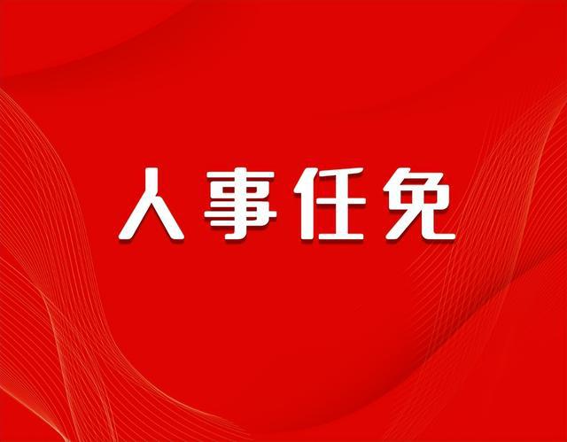 甘肃省政府最新人事任免通知