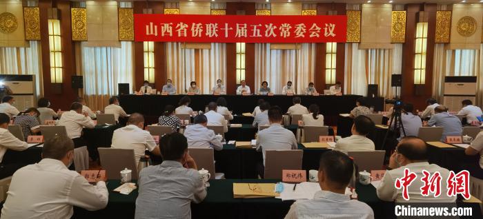 山西省侨联十届五次常委会议举行