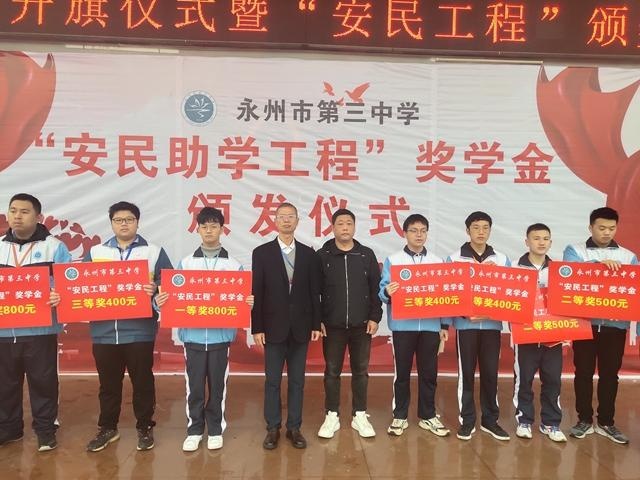 永州三中举行"安民助学工程"奖学金颁发仪式