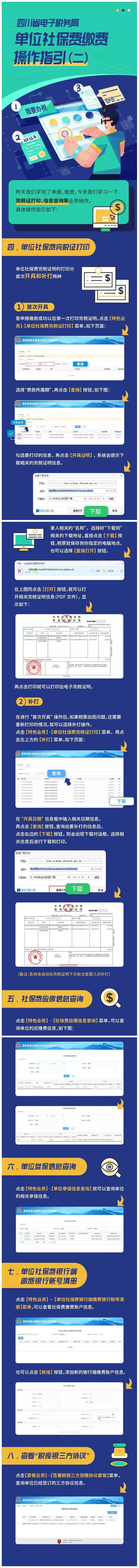 四川省电子税务局单位社保缴费操作指引(二)
